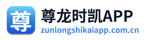 尊龙时凯APP